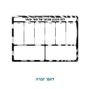 לוח תכנון שבועי מחיק