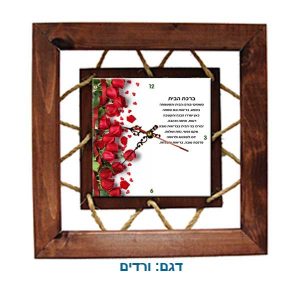 שעון חבלים ברכת הבית