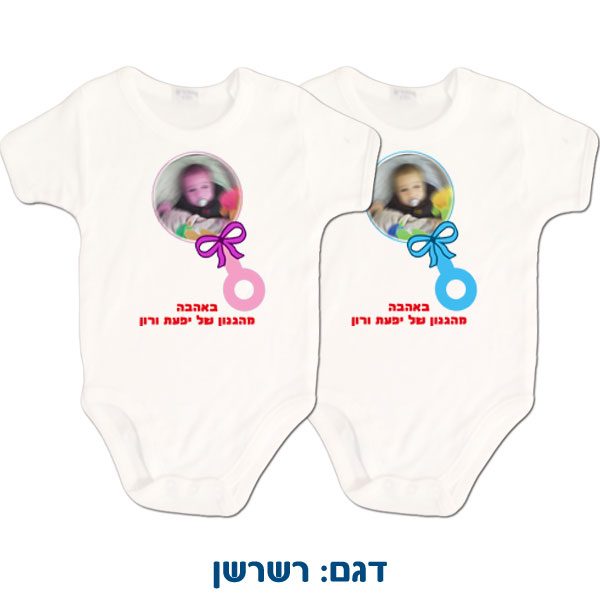 בגד גוף לתינוקות עם תמונה והדפסה בהתאמה אישית - דגם רשרשן
