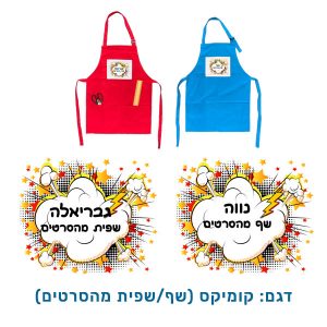סינר צבעוני לילדים