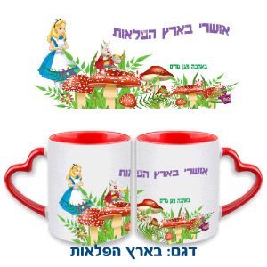 ספל מודפס ידית לב