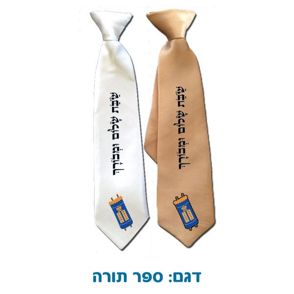 עניבה לילדים עם שם - הדפסה אישית למלך / אבא של שבת - ספר תורה