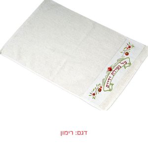 מגבת לנטילת ידיים