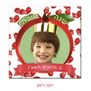 מגנט שנה טובה