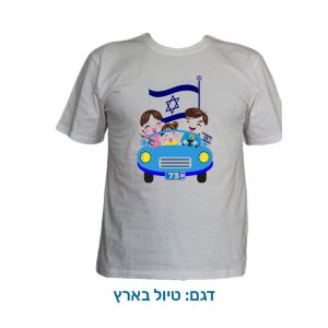 חולצת ילדים לעצמאות