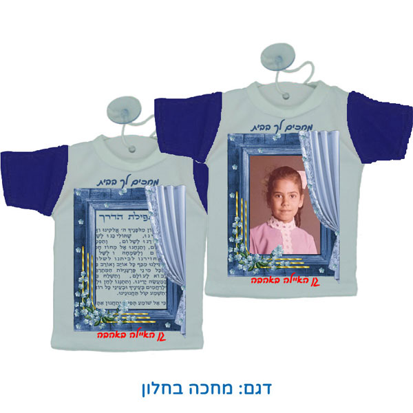 30708-mini-shirt-for-car,-Window חולצה קטנה לרכב - מתנות ליום העצמאות בגן