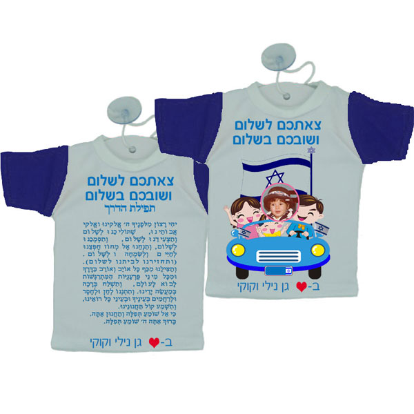 30708-mini-shirt-for-car,-trip חולצה קטנה לרכב - מתנות ליום העצמאות בגן - מיני חולצה לרכב