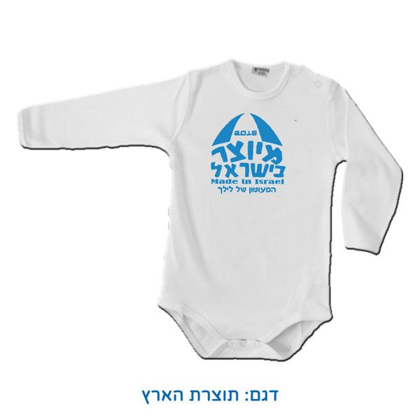 בגד לתינוק עם הדפסה אישית - מיוצר בישראל ליום העצמאות. דגם תוצרת הארץ