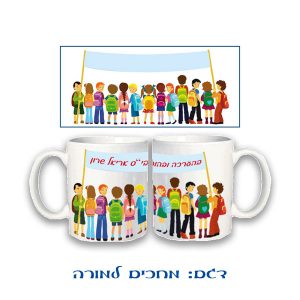 ספל במיתוג אישי