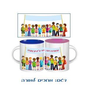 ספל צבעוני מודפס