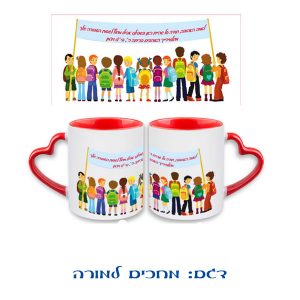 ספל ידית לב למורה