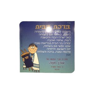 מגנט מרובע ברכת הבית