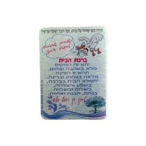 מגנט ברכת הבית ממתכת